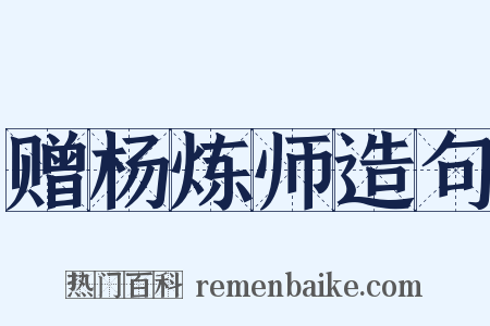 赠杨炼师造句是什么意思的图片